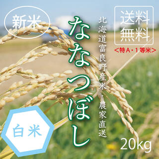 1等米　新米ななつぼし　白米20kg お米　米　ブランド米　農家直送(米/穀物)
