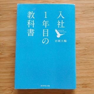 入社１年目の教科書(その他)