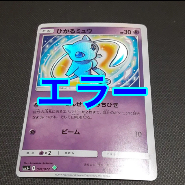 格安人気 ポケモン エラーカード枠ズレ ひかるミュウ - シングルカード
