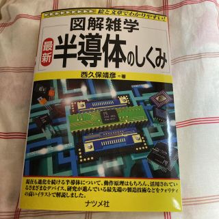 最新半導体のしくみ 図解雑学　絵と文章でわかりやすい！(科学/技術)