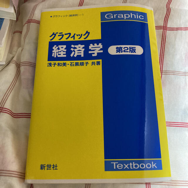 グラフィック経済学 第２版 エンタメ/ホビーの本(ビジネス/経済)の商品写真