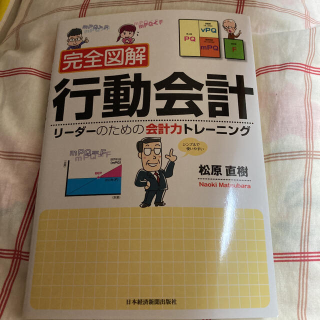 完全図解行動会計 リ－ダ－のための会計力トレ－ニング エンタメ/ホビーの本(ビジネス/経済)の商品写真