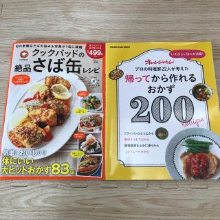 帰ってから作れるおかず２００ いそがしい日に大活躍！(結婚/出産/子育て)