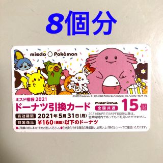 ミスタードーナツ引換カード8個分(フード/ドリンク券)