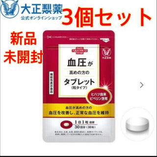 タイショウセイヤク(大正製薬)の大正製薬　血圧が高めの方のタブレット 粒タイプ 30粒　3袋セット(その他)