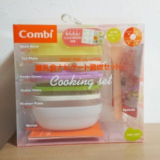 コンビ(combi)の新品・未開封 Combi 離乳食ナビゲート調理セットC(離乳食調理器具)