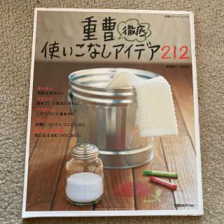 重曹徹底使いこなしアイデア２１２(住まい/暮らし/子育て)