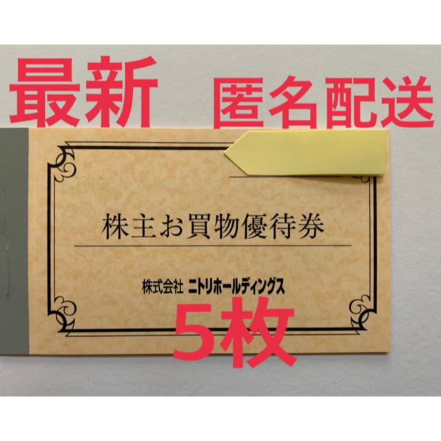 最新 5枚 ニトリ株主お買い物優待券10%引券