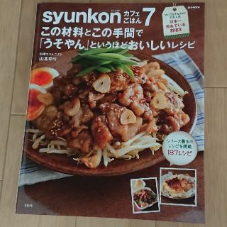 タカラジマシャ(宝島社)の宝島社 syunkon ｼｭﾝｺﾝ カフェごはん7(料理/グルメ)