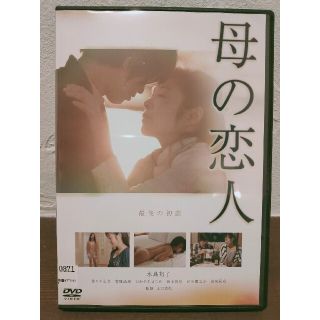 母の恋人　DVD(日本映画)