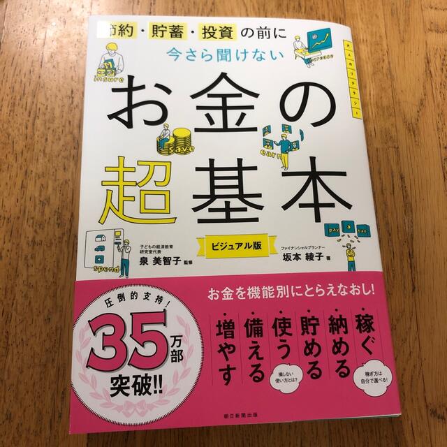 今さら聞けないお金の超基本 節約・貯蓄・投資の前に エンタメ/ホビーの本(ビジネス/経済)の商品写真