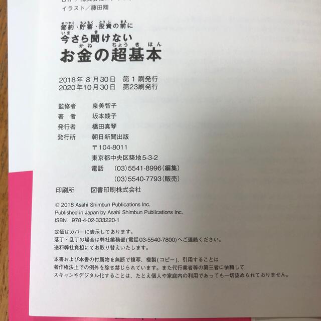 今さら聞けないお金の超基本 節約・貯蓄・投資の前に エンタメ/ホビーの本(ビジネス/経済)の商品写真