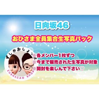 新作 日向坂46 おひさま 全員集合 生写真 パック 22枚入り(アイドルグッズ)