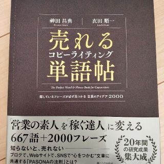 売れるコピーライティング単語帖 探しているフレーズが必ず見つかる言葉のアイデア(ビジネス/経済)