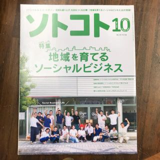 ソトコト2017年 10月号　地域を育てるソーシャルビジネス(ニュース/総合)