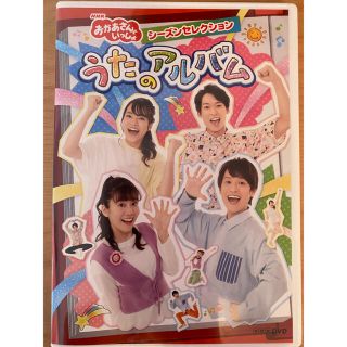 NHK「おかあさんといっしょ」シーズンセレクション　うたのアルバム DVD(キッズ/ファミリー)