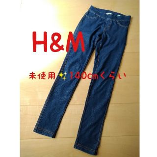 エイチアンドエム(H&M)の未使用✨H&M　スキニーパンツ　140cm位　ストレッチパンツ(パンツ/スパッツ)