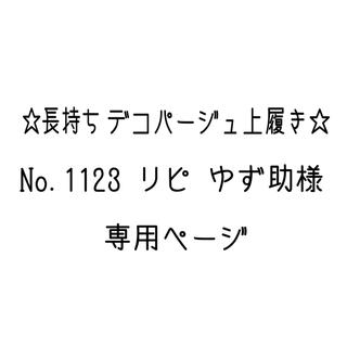 【 No.1123・リピ  】ゆず助様　専用ページ(スクールシューズ/上履き)