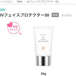 アールエムケー(RMK)のRMK UVフェイスプロテクター50(日焼け止め/サンオイル)