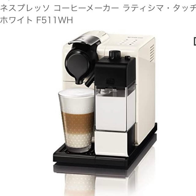 【数回使用のみ】ラティシマ・タッチ F511WH ネスプレッソ コーヒーメーカー