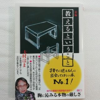 新編　教えるということ(人文/社会)