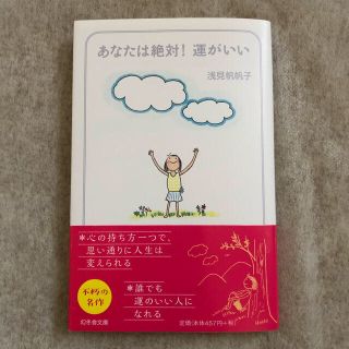 ゲントウシャ(幻冬舎)のあなたは絶対！運がいい　浅見帆帆子　文庫本(文学/小説)