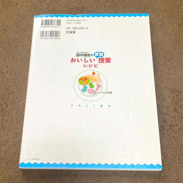 田中博史のおいしい算数授業レシピ エンタメ/ホビーの本(人文/社会)の商品写真