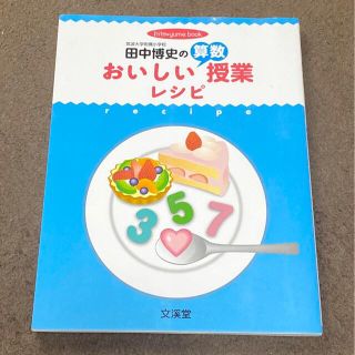 田中博史のおいしい算数授業レシピ(人文/社会)