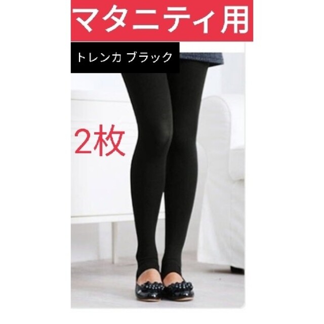特価新品 2枚セット マタニティ用 レギンス150デニールトレンカ ブラックの通販 by アライグマshop|ラクマ マタニティ トレンカタイツ