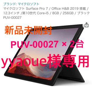 マイクロソフト(Microsoft)の【新品未開封】Surface Pro 7 i5/8GB/256GB × 2台(ノートPC)