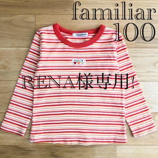 ファミリア(familiar)のRENA様専用!【良品】ファミリア マルチボーダー 厚手 ロンT 100(Tシャツ/カットソー)