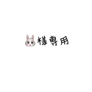 🐰様専用