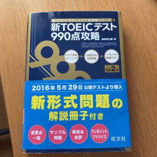 新ＴＯＥＩＣテスト９９０点攻略(資格/検定)