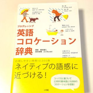 ショウガクカン(小学館)のプログレッシブ英語コロケ－ション辞典(語学/参考書)