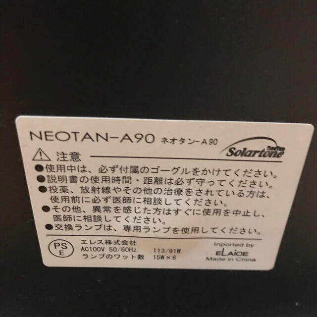 ネオタン-A90 日焼けマシーン Solar tone 1