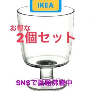 イケア(IKEA)の【送料無料】IKEA グラス　ゴブレット　二個セット(グラス/カップ)