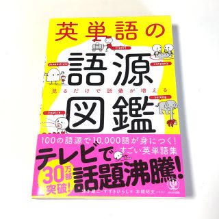 英単語の語源図鑑 見るだけで語彙が増える(人文/社会)