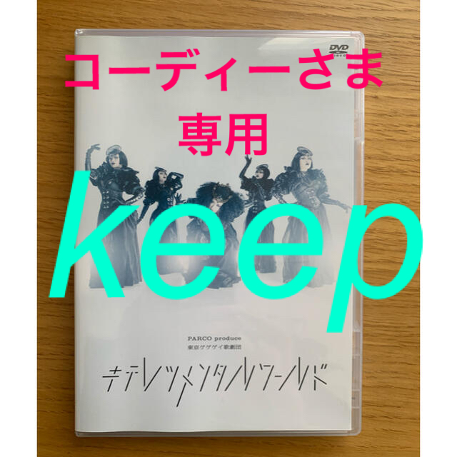 東京ゲゲゲイ　キテレツメンタルワールドDVD