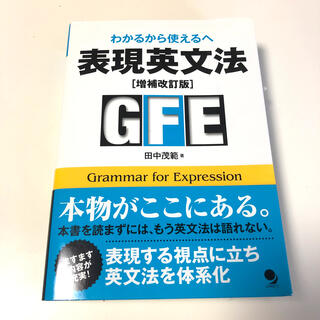 表現英文法 わかるから使えるへ 増補改訂版(語学/参考書)