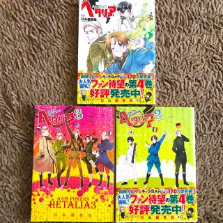 ゲントウシャ(幻冬舎)のヘタリア Ａｘｉｓ　Ｐｏｗｅｒｓ☆1〜3巻☆漫画☆日丸屋秀和☆ヘタリア☆アニメ(その他)