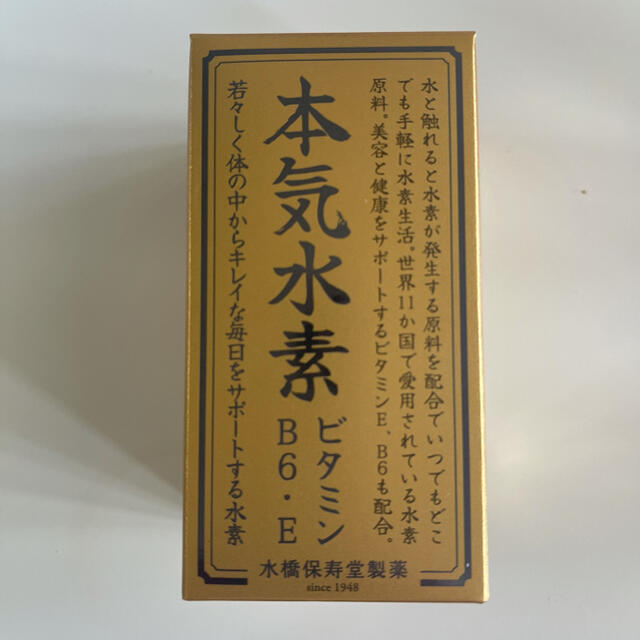 水橋保寿堂製薬(ミズハシホジュドウセイヤク)の本気水素 コスメ/美容のダイエット(ダイエット食品)の商品写真