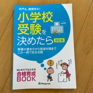 名門も、難関校も！小学校受験を決めたら 願書の書き方から面接対策までこの一冊で完(語学/参考書)