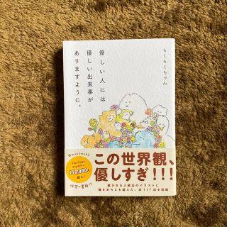 ワニブックス(ワニブックス)の優しい人には優しい出来事がありますように。(文学/小説)