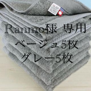 イマバリタオル(今治タオル)のRanmo様専用　ベージュ5枚、グレー5枚(タオル/バス用品)