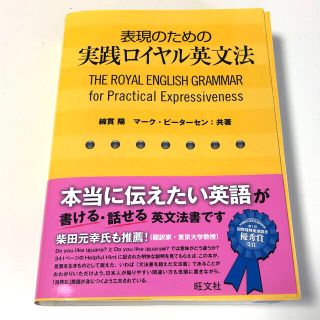 オウブンシャ(旺文社)の表現のための実践ロイヤル英文法(語学/参考書)