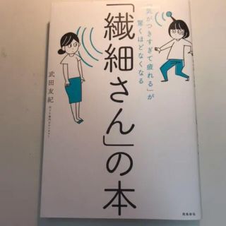 「繊細さん」の本 「気がつきすぎて疲れる」が驚くほどなくなる」(住まい/暮らし/子育て)