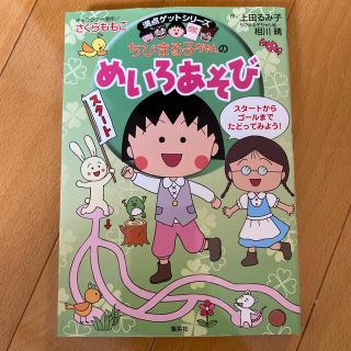 シュウエイシャ(集英社)のちびまる子ちゃんのめいろあそび たのしいめいろで考える力が身につく(絵本/児童書)