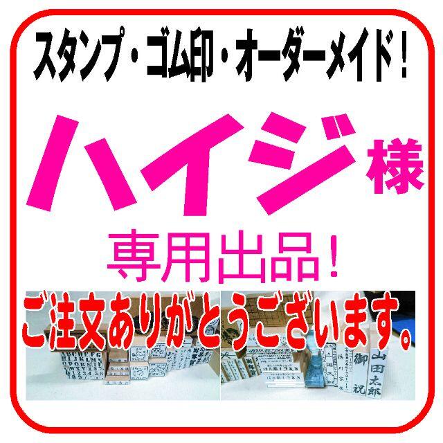 ハイジ 様 専用 落款印 匿名発送 １４５０円 - その他