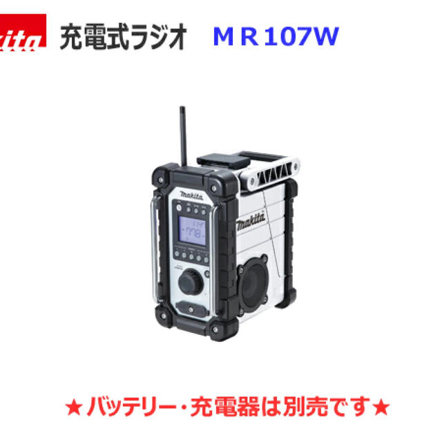 makita7.2V〜18V AC100V 充電式ラジオ MR107W 白