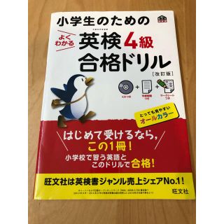 小学生のための英検4級合格ドリル(資格/検定)